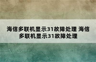 海信多联机显示31故障处理 海信多联机显示31故障处理